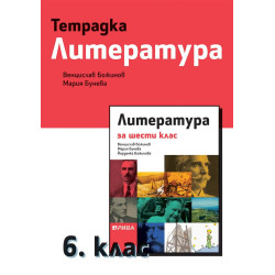 Tетрадка по литература за 6. клас.