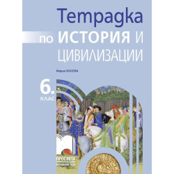 Тетрадка по история и цивилизации за 6. клас.