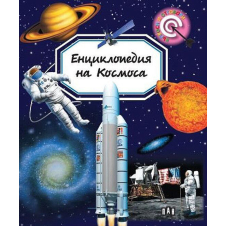 Енциклопедия на Космоса
