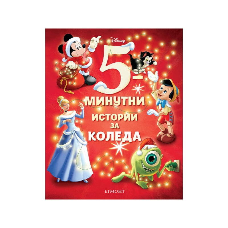 5-минутни истории за Коледа
