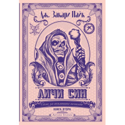 Личи син. Сага за тъмните печалби. Книга втора