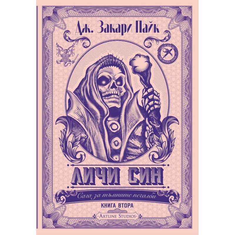 Личи син. Сага за тъмните печалби. Книга втора