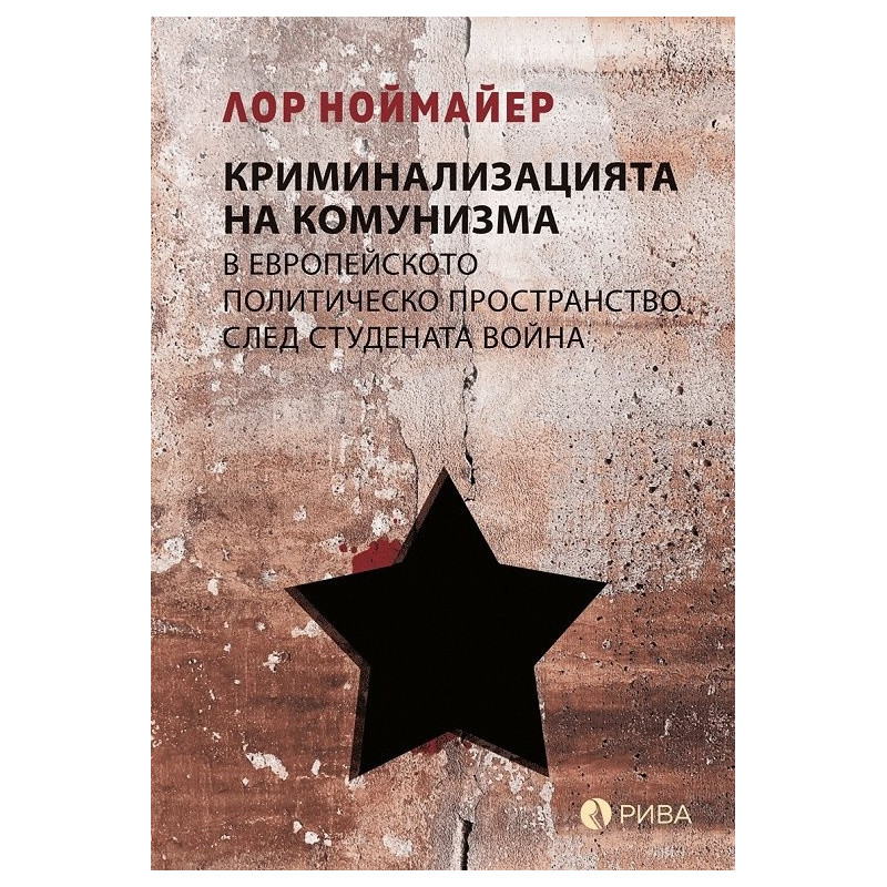 Криминализацията на комунизма в европейското политическо пространство след студената война