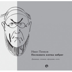 Последната клечка кибрит: дневници, спомени, афоризми, есета