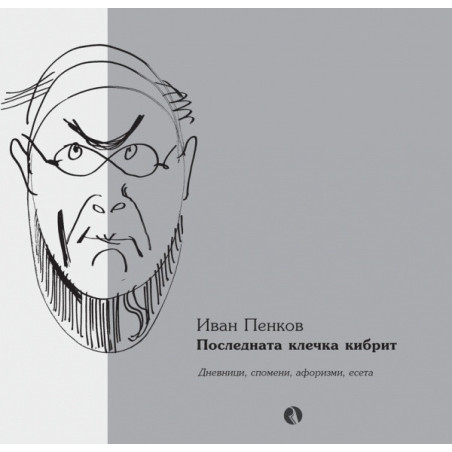 Последната клечка кибрит: дневници, спомени, афоризми, есета
