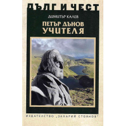 Петър Дънов - Учителя