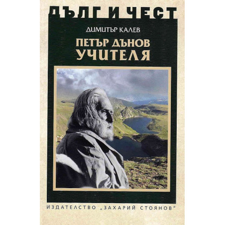 Петър Дънов - Учителя