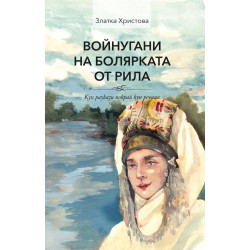 Войнугани на болярката от Рила. Куп разкази покрай куп речници
