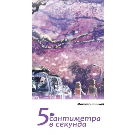 5 сантиметра в секунда