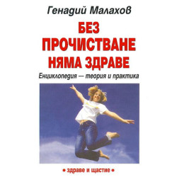 Без прочистване няма здраве. Енциклопедия - теория и практика
