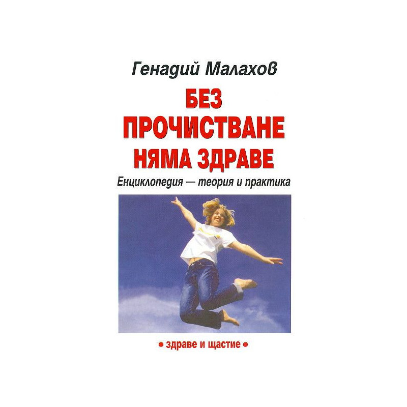 Без прочистване няма здраве. Енциклопедия - теория и практика