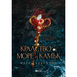 Кралство от море и камък
