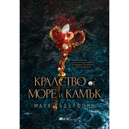 Кралство от море и камък