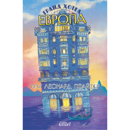 Гранд хотел Европа