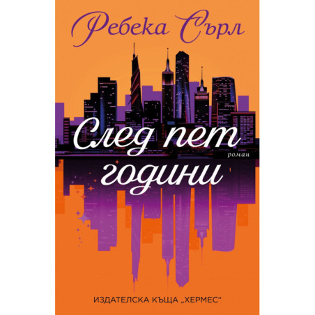 След пет години