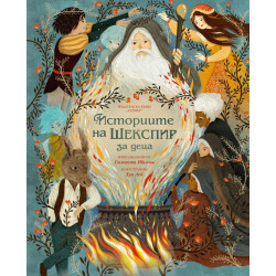 Историите на Шекспир за деца
