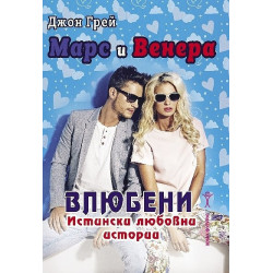 Марс и Венера влюбени. Истински любовни истории