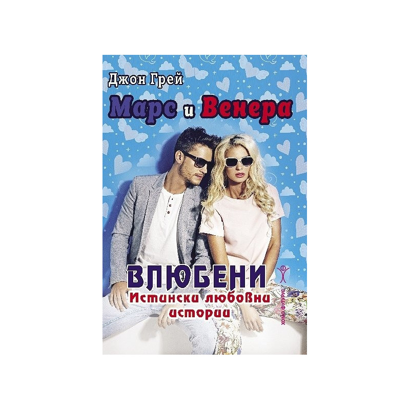 Марс и Венера влюбени. Истински любовни истории
