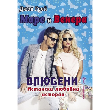 Марс и Венера влюбени. Истински любовни истории