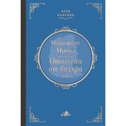 Отнесени от вихъра, Том 1