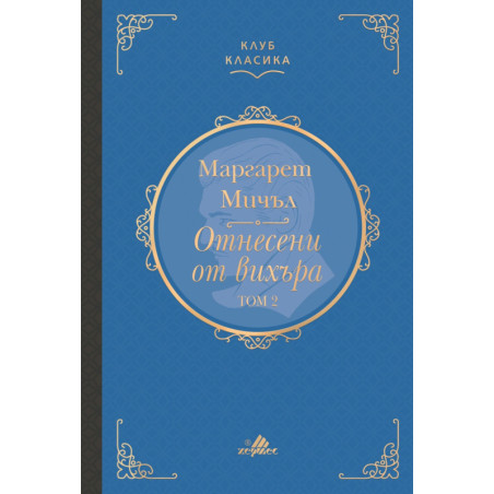 Отнесени от вихъра, Том 2