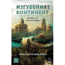Изгубеният континент. Роман за Атлантида