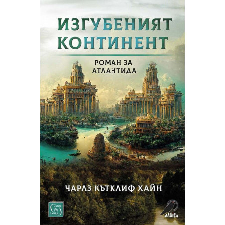 Изгубеният континент. Роман за Атлантида