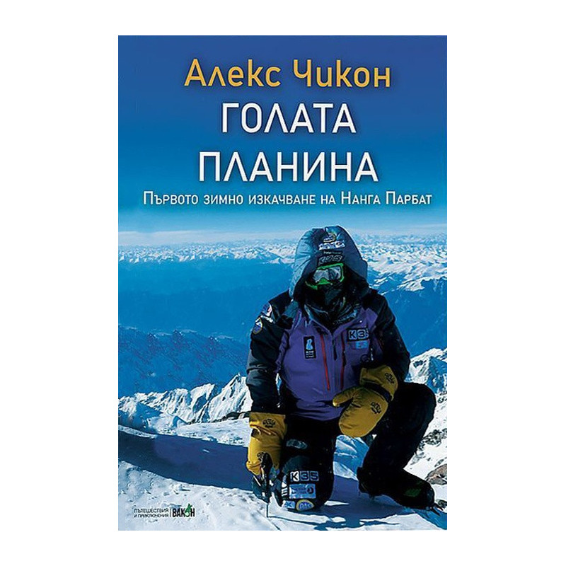 Голата планина