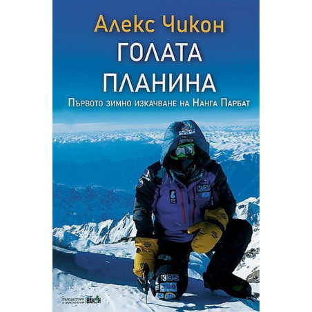 Голата планина