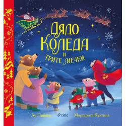 Дядо Коледа и трите мечки
