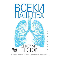 Всеки наш дъх. Новата наука за едно изгубено изкуство
