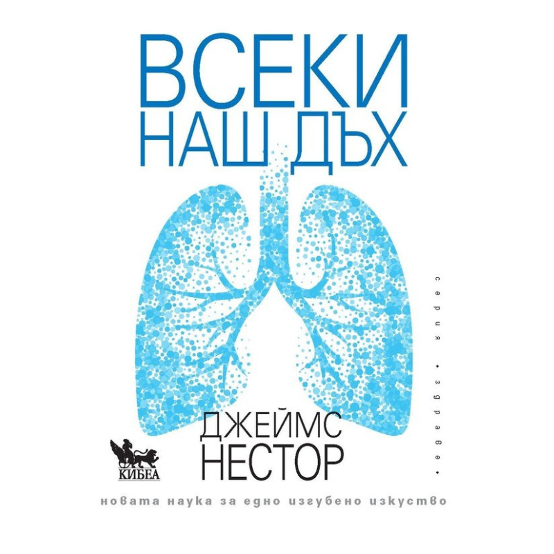 Всеки наш дъх. Новата наука за едно изгубено изкуство