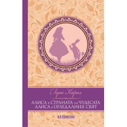 Алиса в Страната на чудесата. Алиса в Огледалния свят