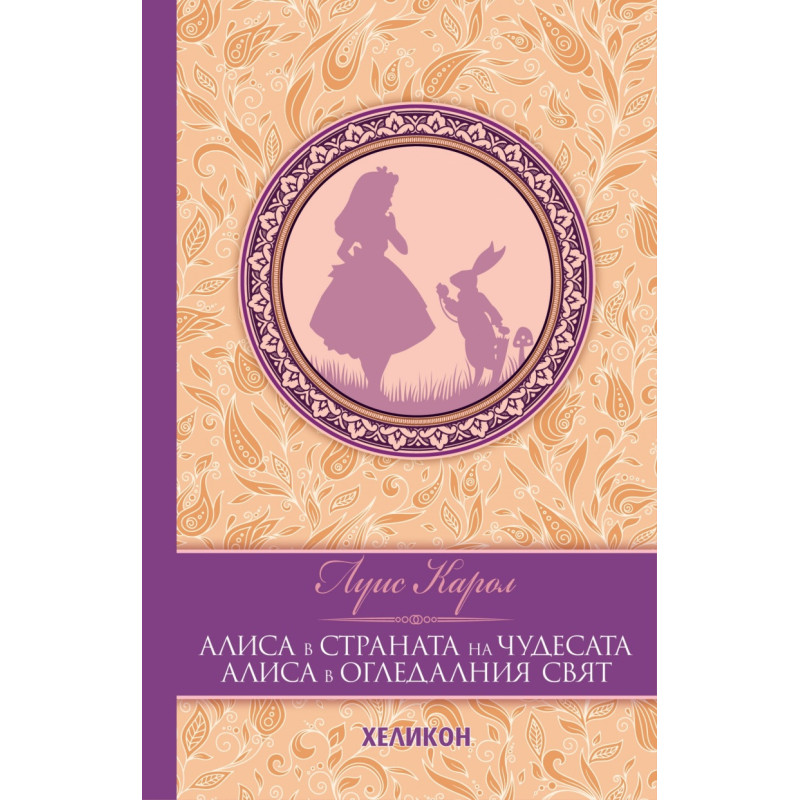 Алиса в Страната на чудесата. Алиса в Огледалния свят