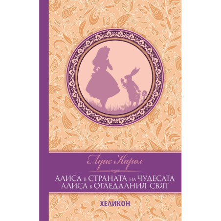 Алиса в Страната на чудесата. Алиса в Огледалния свят