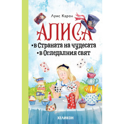 Алиса в Страната на чудесата. Алиса в Огледалния свят