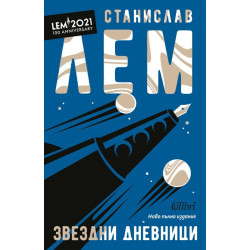 Звездни дневници