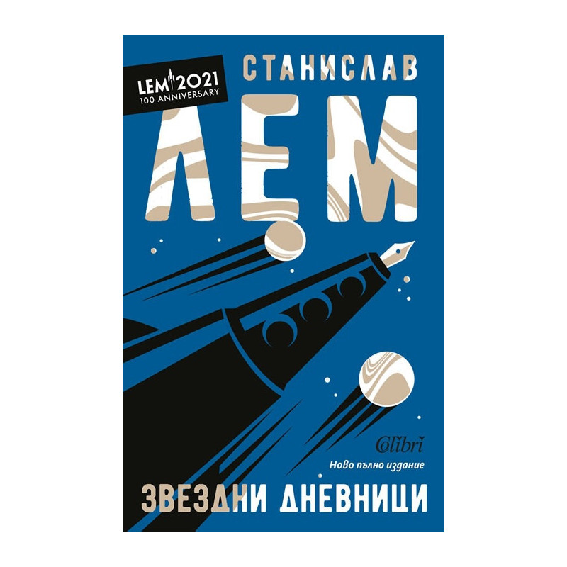 Звездни дневници