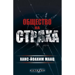 Общество на страха