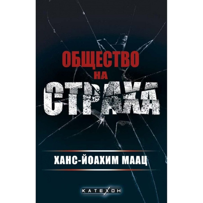 Общество на страха
