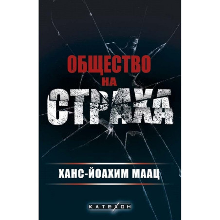 Общество на страха