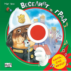 Веселият град - книга със звуци