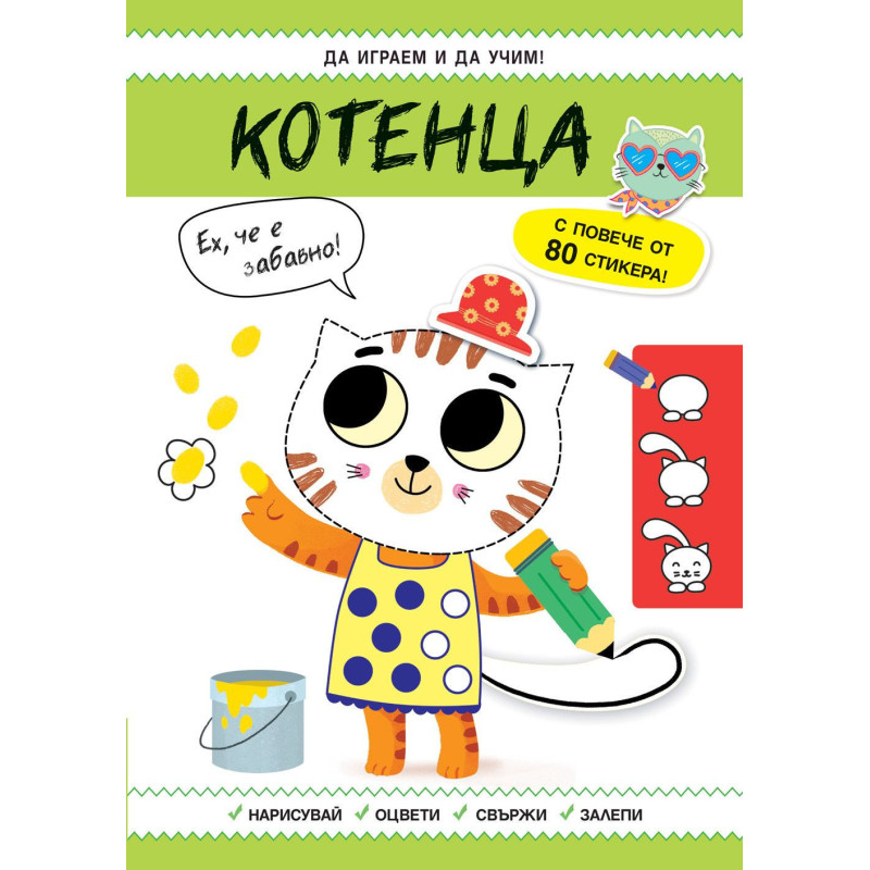 Да играем и да учим! Котенца