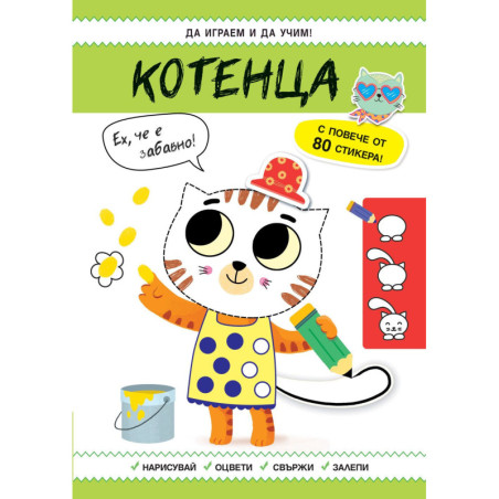 Да играем и да учим! Котенца