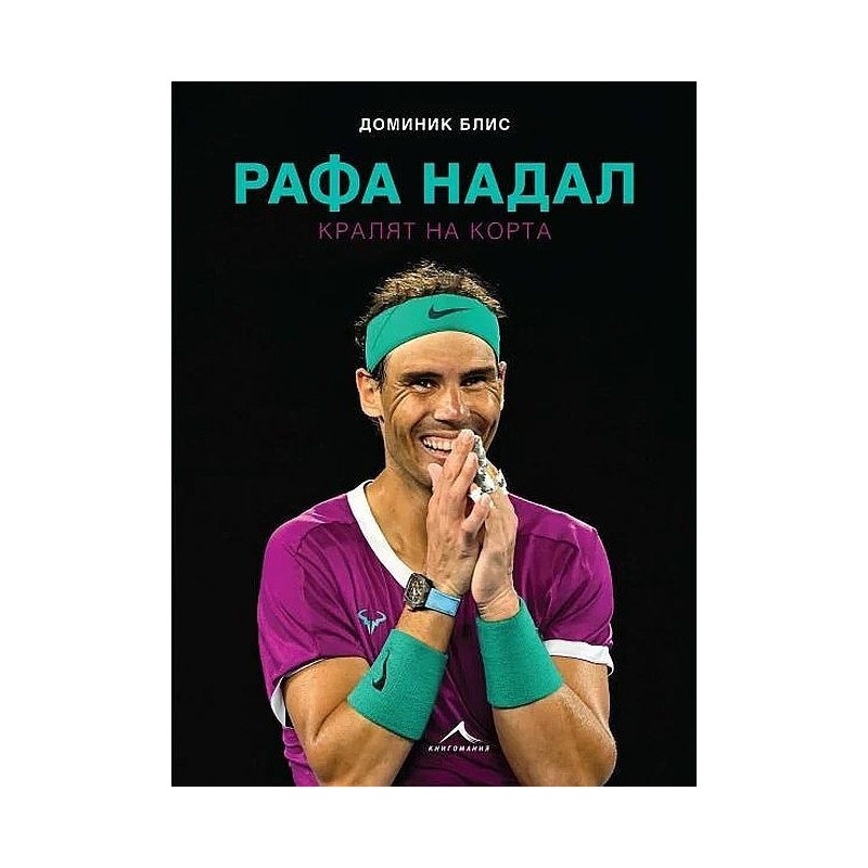 Рафа Надал. Кралят на корта
