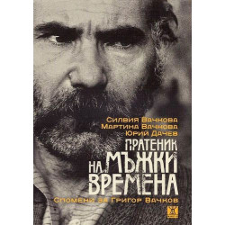 Пратеник на мъжки времена. Спомени за Григор Вачков