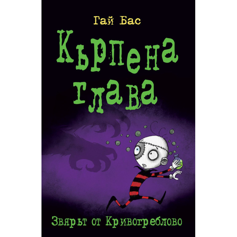 Кърпена глава 5: Звярът от Кривогреблово