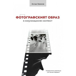 Фотографският образ в комуникационнен контекст