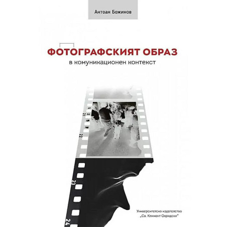 Фотографският образ в комуникационнен контекст