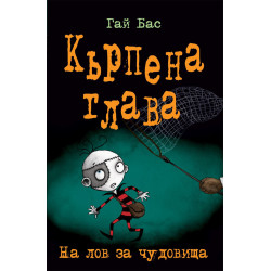 Кърпена глава 6: На лов за чудовища